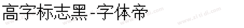 高字标志黑字体转换