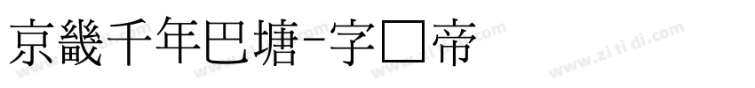 京畿千年巴塘字体转换