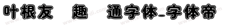 叶根友圆趣卡通字体字体转换