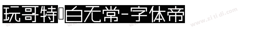 玩哥特黑白无常字体转换