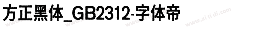 方正黑体_GB2312字体转换