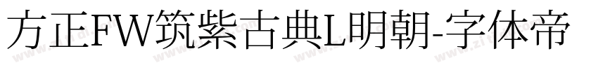 方正FW筑紫古典L明朝字体转换