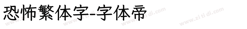 恐怖繁体字字体转换