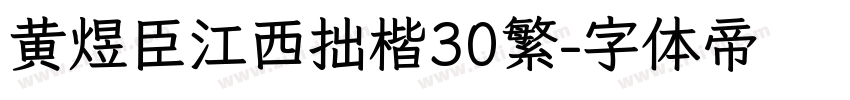 黄煜臣江西拙楷30繁字体转换