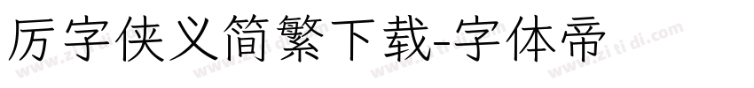 厉字侠义简繁下载字体转换