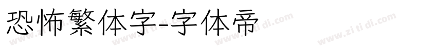 恐怖繁体字字体转换