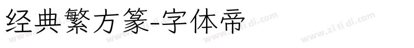 经典繁方篆字体转换