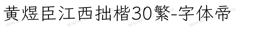 黄煜臣江西拙楷30繁字体转换