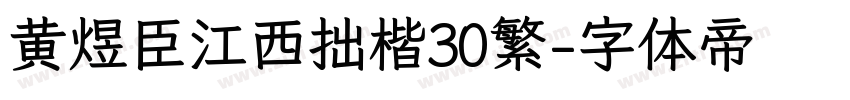 黄煜臣江西拙楷30繁字体转换