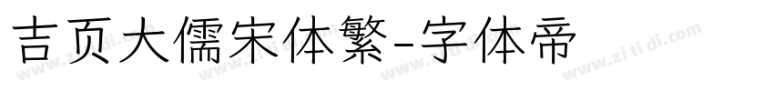 吉页大儒宋体繁字体转换