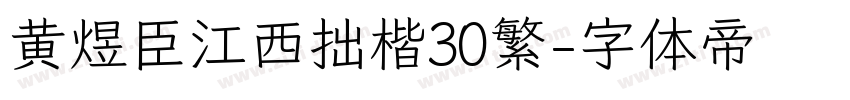 黄煜臣江西拙楷30繁字体转换