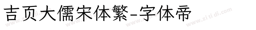 吉页大儒宋体繁字体转换