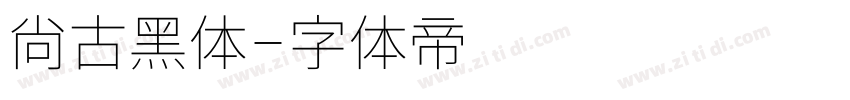 尙古黑体字体转换