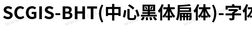 SCGIS-BHT(中心黑体扁体)字体转换