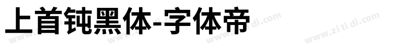 上首钝黑体字体转换