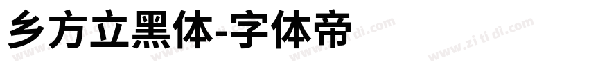 乡方立黑体字体转换