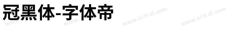 冠黑体字体转换