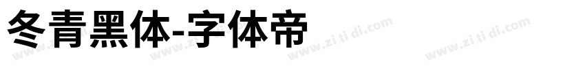 冬青黑体字体转换