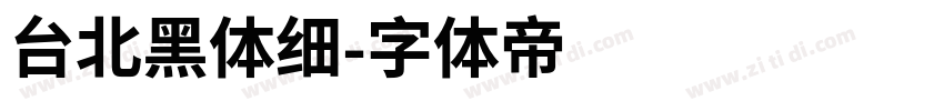 台北黑体细字体转换