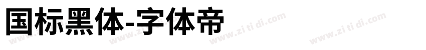 国标黑体字体转换