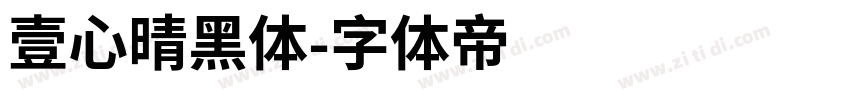 壹心晴黑体字体转换