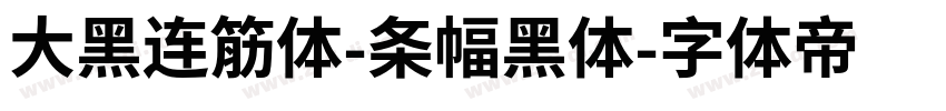 大黑连筋体-条幅黑体字体转换