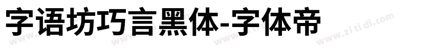 字语坊巧言黑体字体转换