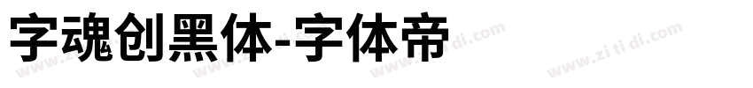 字魂创黑体字体转换