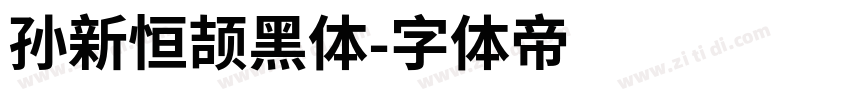 孙新恒颉黑体字体转换