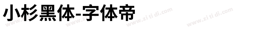 小杉黑体字体转换