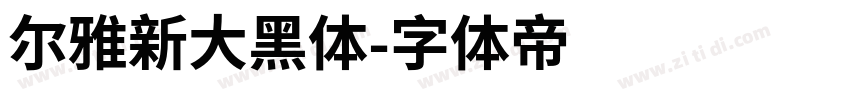 尔雅新大黑体字体转换