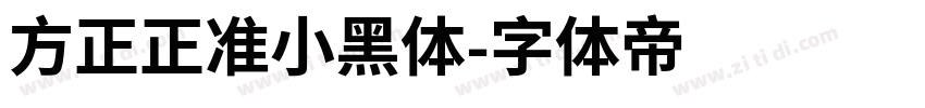 方正正准小黑体字体转换