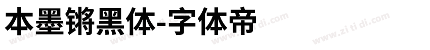 本墨锵黑体字体转换