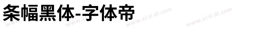 条幅黑体字体转换