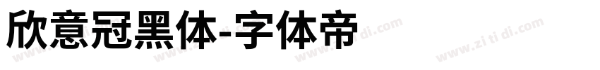 欣意冠黑体字体转换