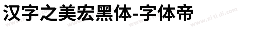 汉字之美宏黑体字体转换