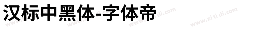 汉标中黑体字体转换