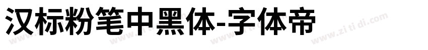 汉标粉笔中黑体字体转换