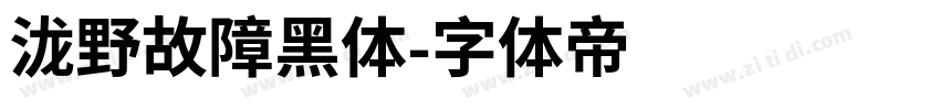 泷野故障黑体字体转换