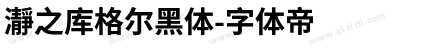 瀞之库格尔黑体字体转换