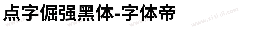 点字倔强黑体字体转换