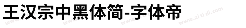 王汉宗中黑体简字体转换