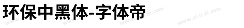 环保中黑体字体转换