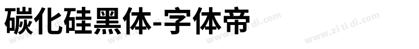 碳化硅黑体字体转换