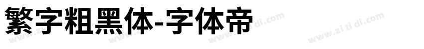 繁字粗黑体字体转换