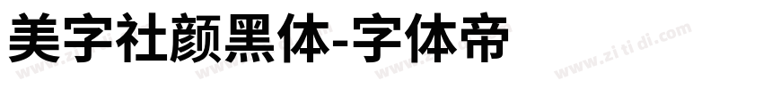 美字社颜黑体字体转换