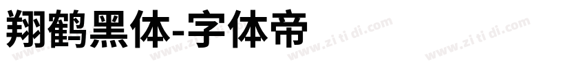 翔鹤黑体字体转换