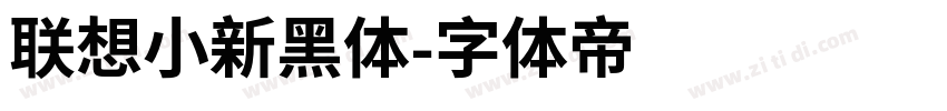 联想小新黑体字体转换