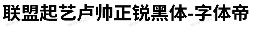 联盟起艺卢帅正锐黑体字体转换