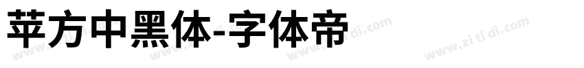 苹方中黑体字体转换